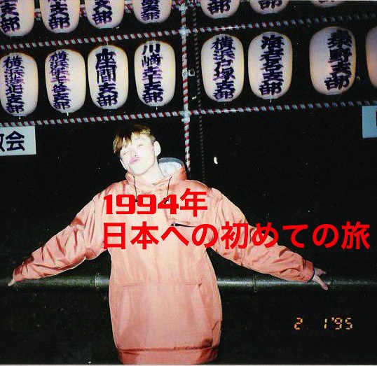 1994年、日本への初めての旅